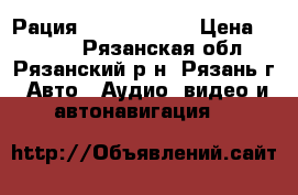 Рация alan 48 plus › Цена ­ 5 000 - Рязанская обл., Рязанский р-н, Рязань г. Авто » Аудио, видео и автонавигация   